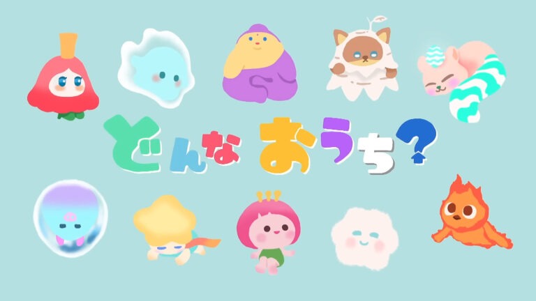 どんなおうち？（Season２）