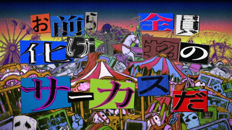 化け物のサーカス｜BUGLOG_002