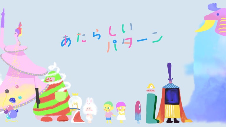 あたらしいパターン