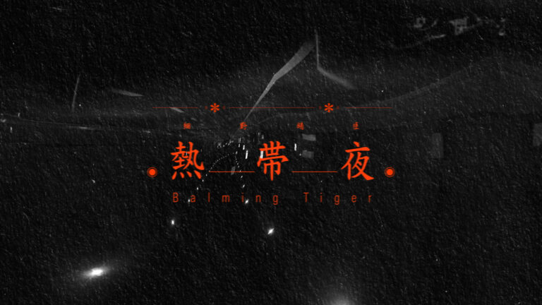 Balming Tiger & Haruomi Hosono – Nettaiya (Official Lyric Video)