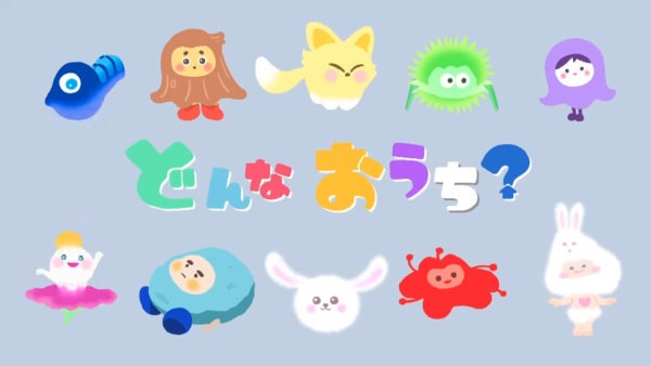 どんなおうち？（Season１）