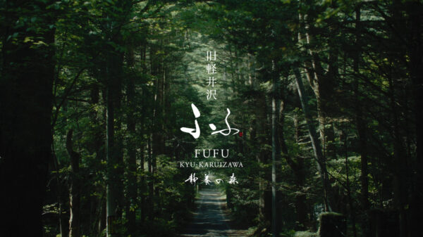 ふふ旧軽井沢 ブランドムービー - 映像作家: kantaigawa