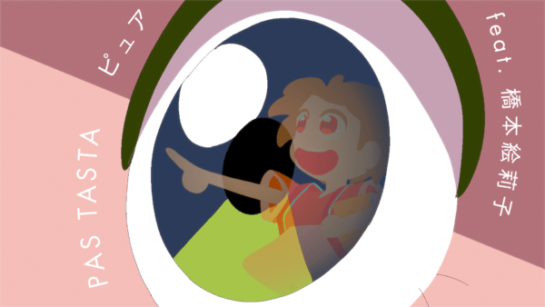 PAS TASTA「ピュア feat.橋本絵莉子」