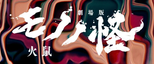 劇場版モノノ怪 火鼠