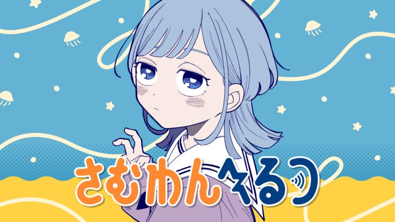 【さむわんへるつ】『ふたりの周波数PV』