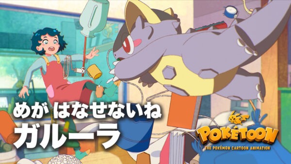 ポケモンアニメ ⁠POKÉTOON「めがはなせないね ガルーラ」