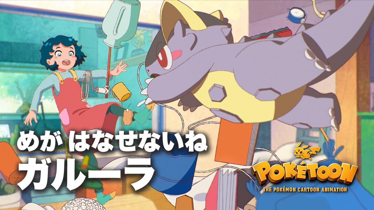 Pokémon Anime POKÉTOON “Can’t Take My Eyes Off You, Kangaskhan”