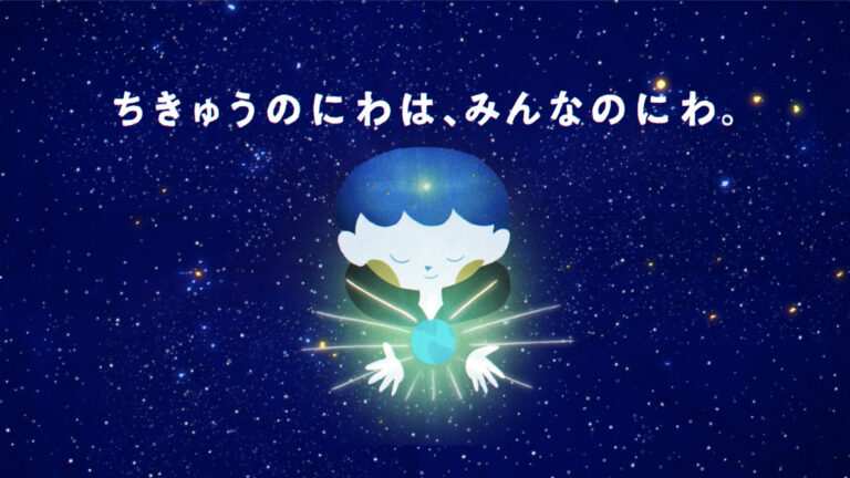 ちきゅうのにわ　～この遊び場には地球があふれている。～（animation ver.）