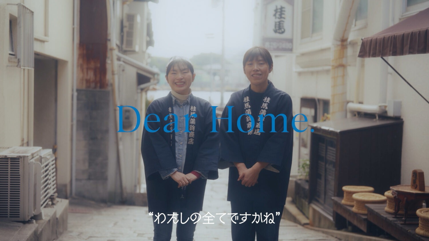 創建ホーム TVCM “Dear Home”