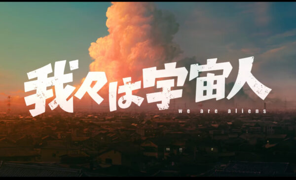 長編アニメ『我々は宇宙人』ティザー映像