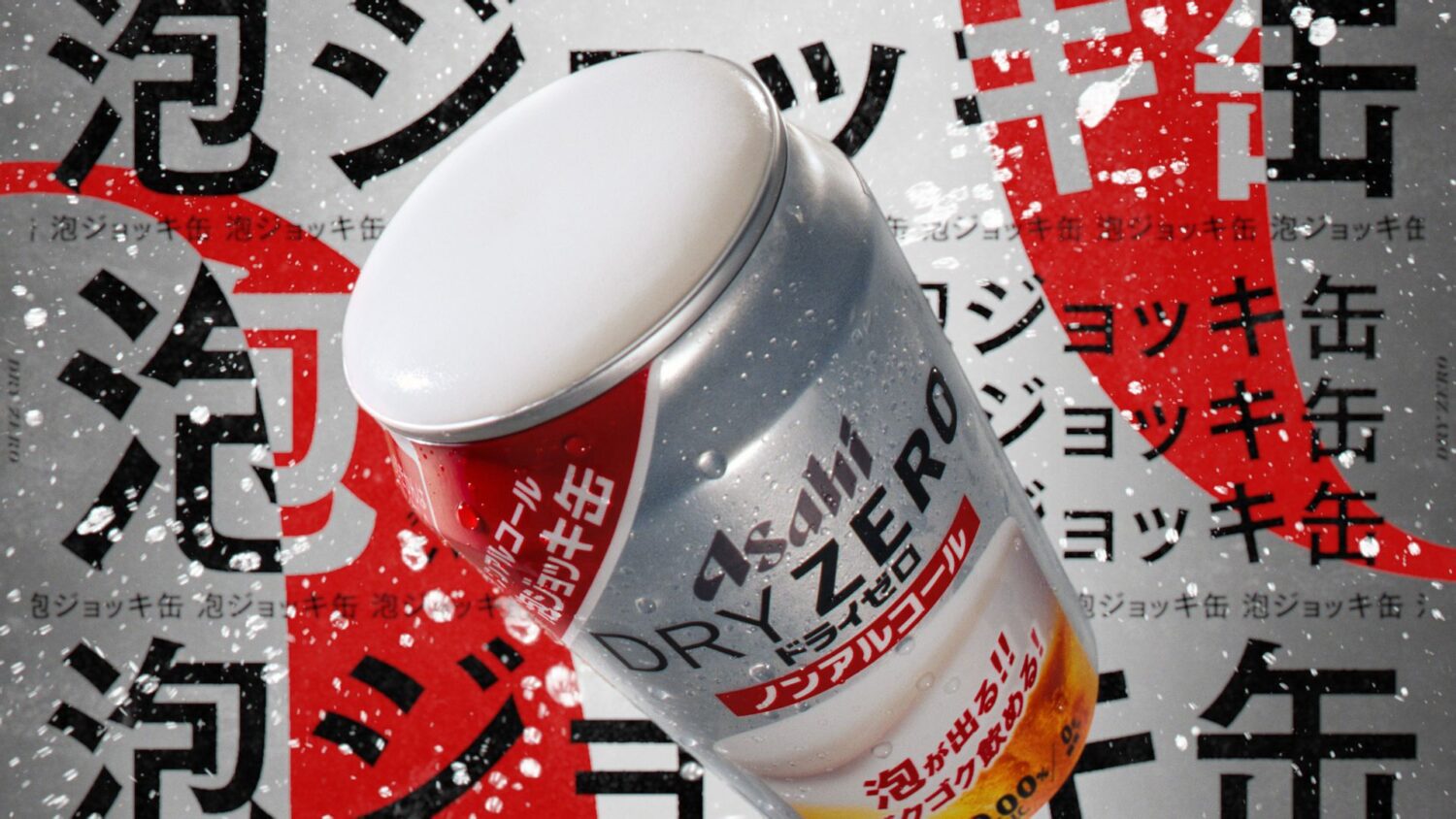 ドライゼロ泡ジョッキ缶「ノンアルで泡！？」歓喜篇