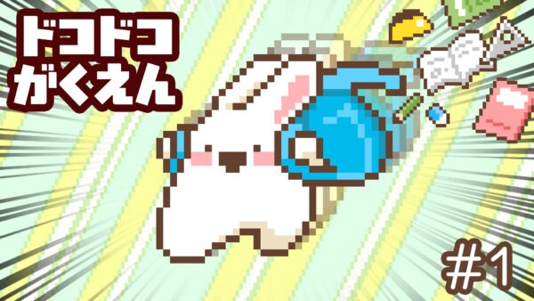 ドコドコがくえんシリーズ