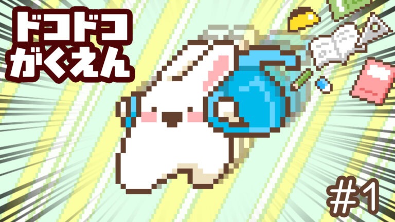 ドコドコがくえんシリーズ
