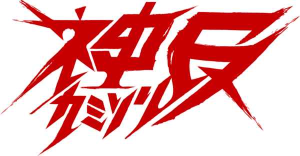 神反/カミソリ(RUI EDA)