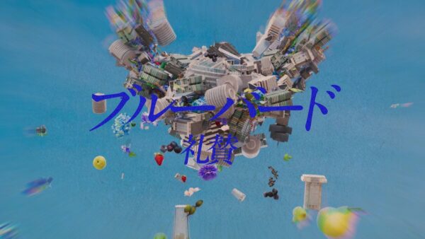 礼賛-ブルーバード(short ver.)【from いきものがかり meets 2】 - 映像作家: BONJIN