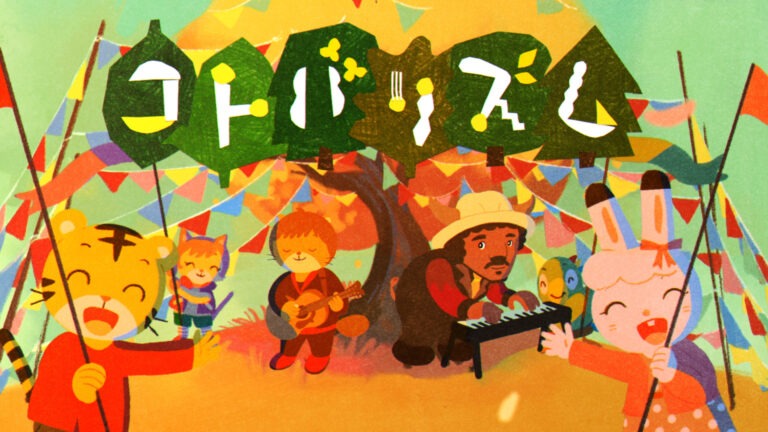 しまじろうのわお！「コトバリズム」