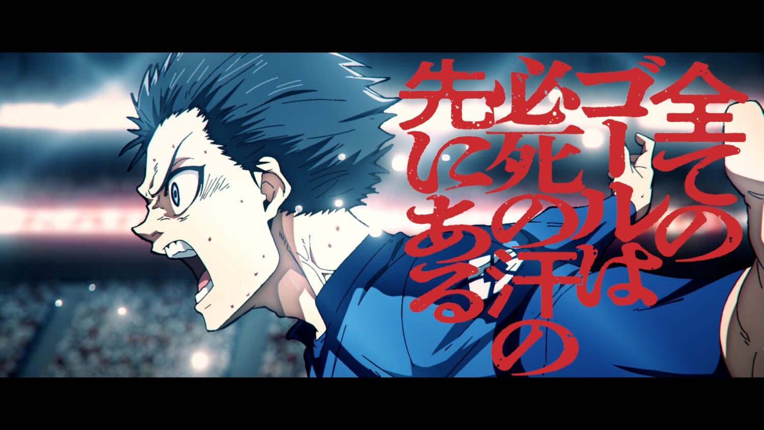 アタックZERO×ブルーロックコラボ　PV