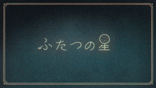 ハンバート ハンバート “ふたつの星” (Official Music Video)
