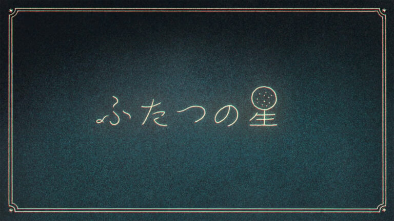 ハンバート ハンバート “ふたつの星” (Official Music Video)