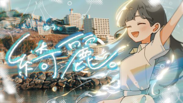 ゆう。『綺麗。』MV - 映像作家: yasucra