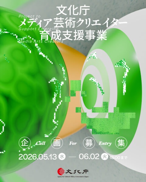 令和8年度 文化庁メディア芸術クリエイター育成支援事業 企画募集ビジュアル - 映像作家: tamuraikuho
