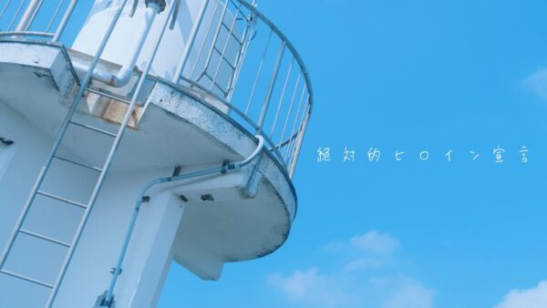 Melty BeaR『絶対的ヒロイン宣言』 - 映像作家: KAMISORI