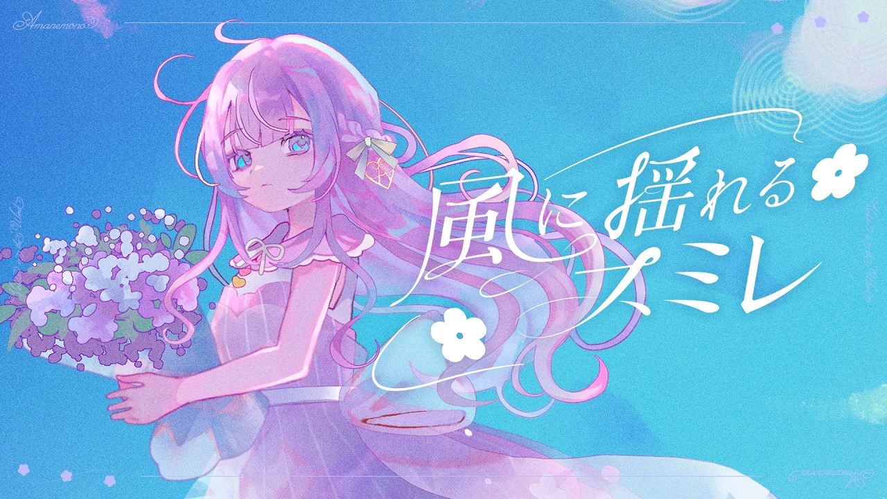 〖Original MV〗風に揺れるスミレ / あまねもも
