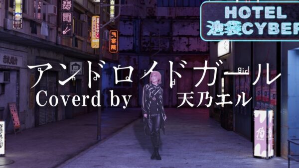 天乃エル / アンドロイドガール（DECO*27 Cover） - 映像作家: ymd_dis