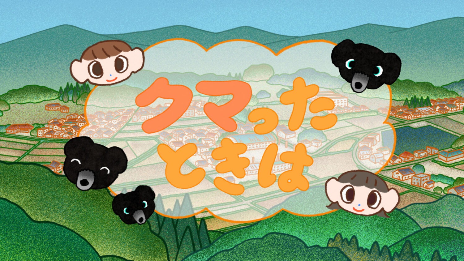 NHK Eテレうたってまなぼ『クマったときは』