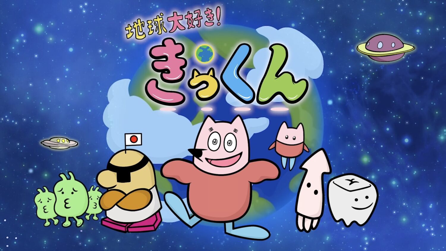 【TVアニメ】地球大好き！きっくん