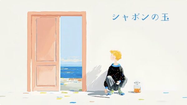 福島節『シャボンの玉』 - 映像作家: coiro_yuri