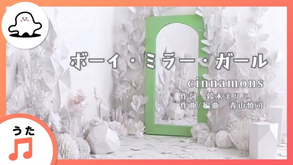 テレビ東京「シナぷしゅ」7月のつきうた”ボーイ・ミラー・ガール” - 映像作家: coiro_yuri
