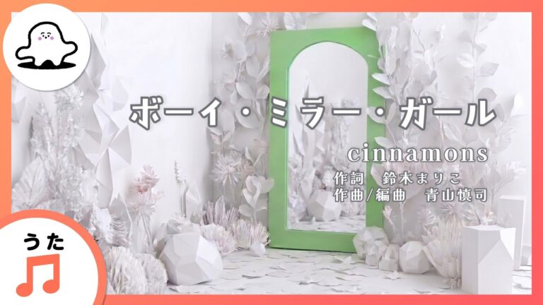 テレビ東京「シナぷしゅ」７月のつきうた”ボーイ・ミラー・ガール”