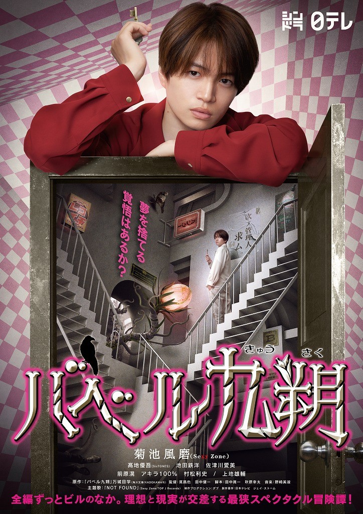 日本テレビ『バベル九朔』