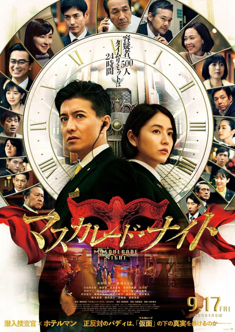 映画『マスカレード・ナイト』