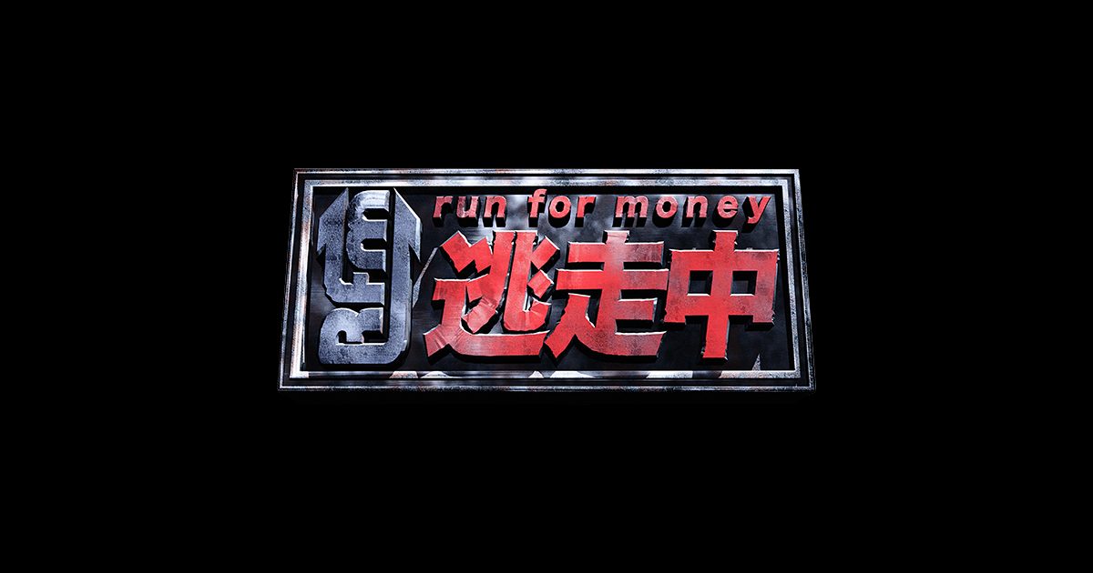 Fuji TV "Run for the Money ~New Year’s Eve SP Odaiba Grand Showdown!~"
