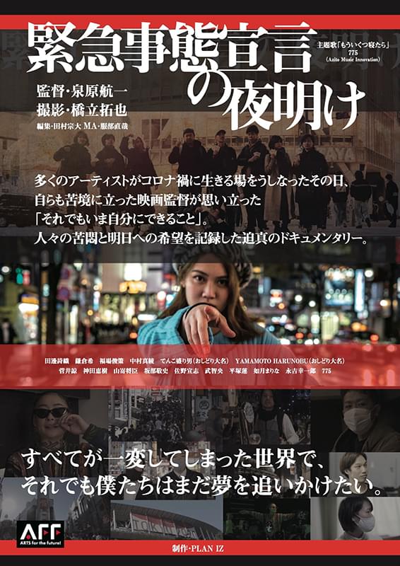 映画『緊急事態宣言の夜明け』