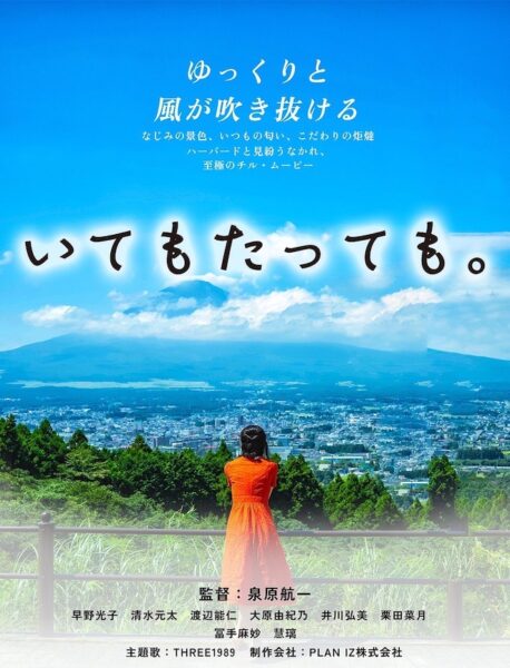映画『いてもたっても。』 - 映像作家: tamura_bsk