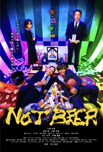 映画『NOT BEER』 - 映像作家: tamura_bsk