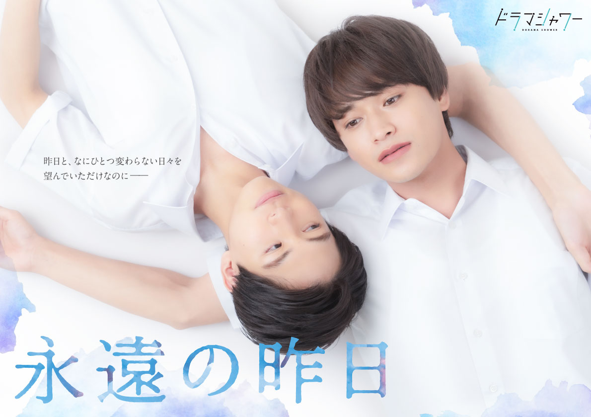 MBS『永遠の昨日』