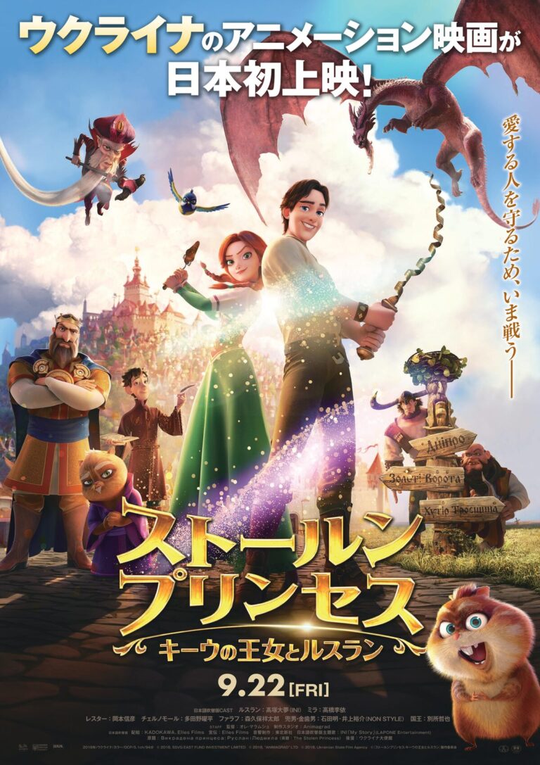映画『ストールンプリンセス:キーウの王女とルスラン』
