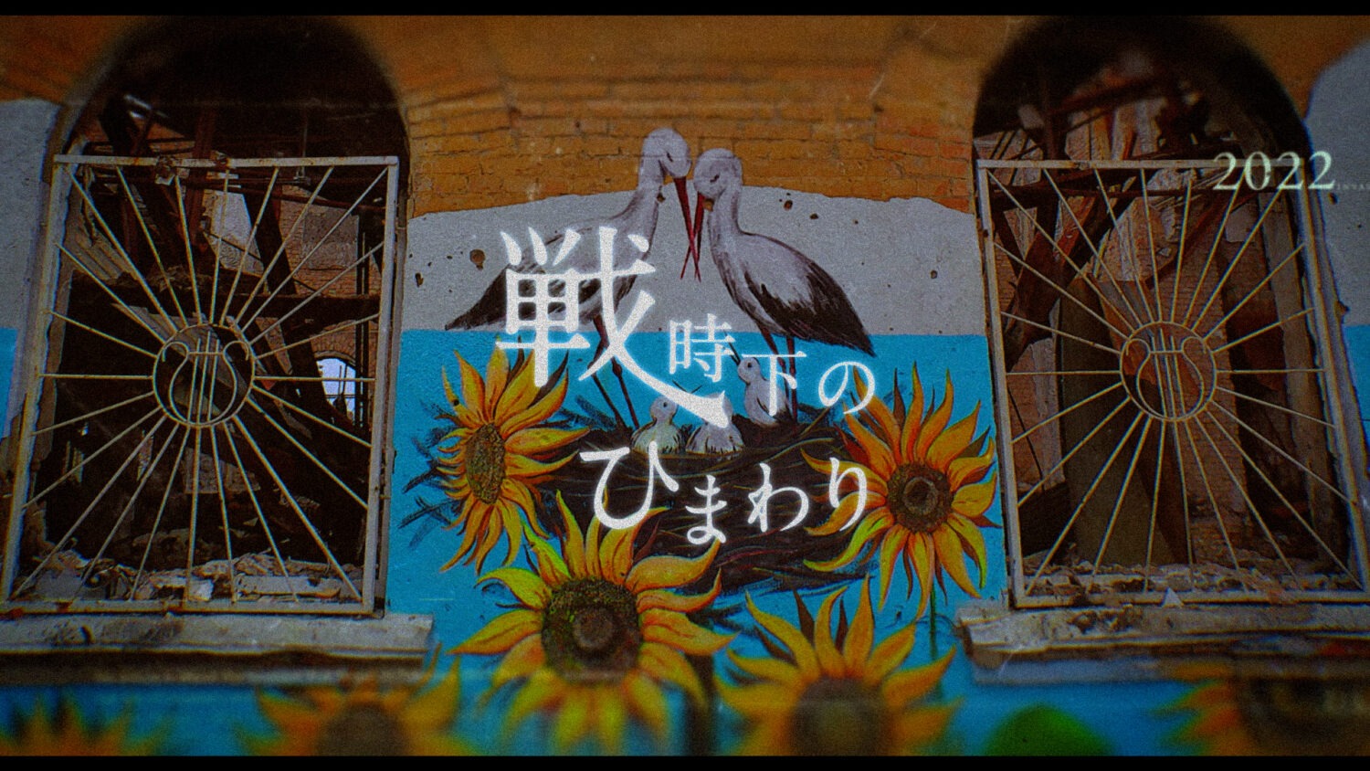 映画『戦時下のひまわり』