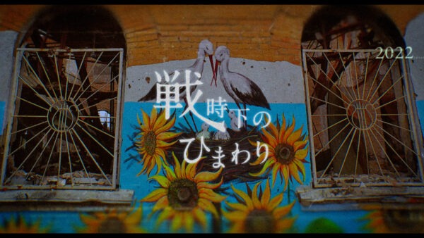 映画『戦時下のひまわり』 - 映像作家: tamura_bsk