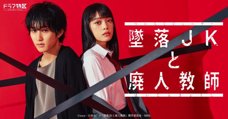 MBS『墜落JKと廃人教師』