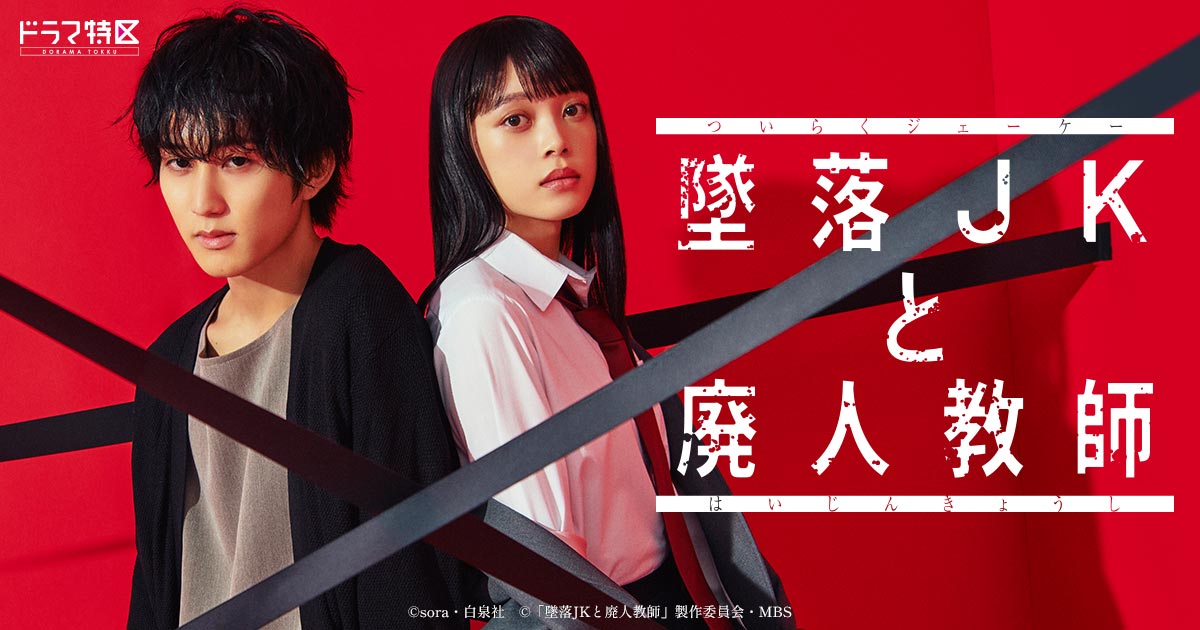 MBS『墜落JKと廃人教師』