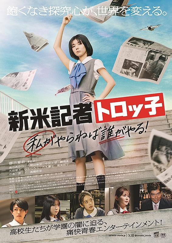 映画『新米記者トロッ子 私がやらねば誰がやる!』