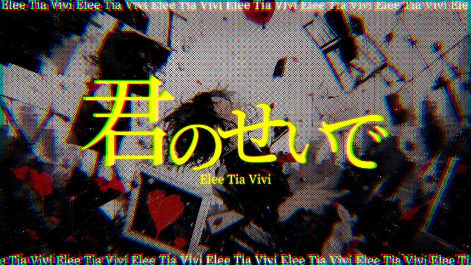 Elee Tia Vivi『君のせいで』