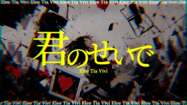 Elee Tia Vivi『君のせいで』 - 映像作家: tamura_bsk