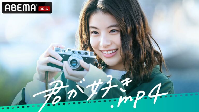 Abema『君が好き.mp4』