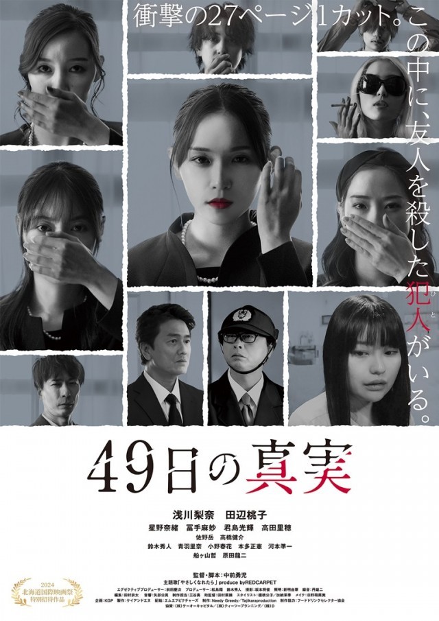 映画『49日の真実』